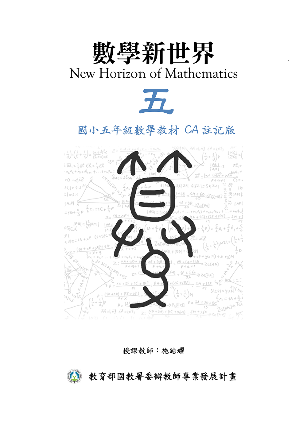 5年級數學教材封面(CA註記版)