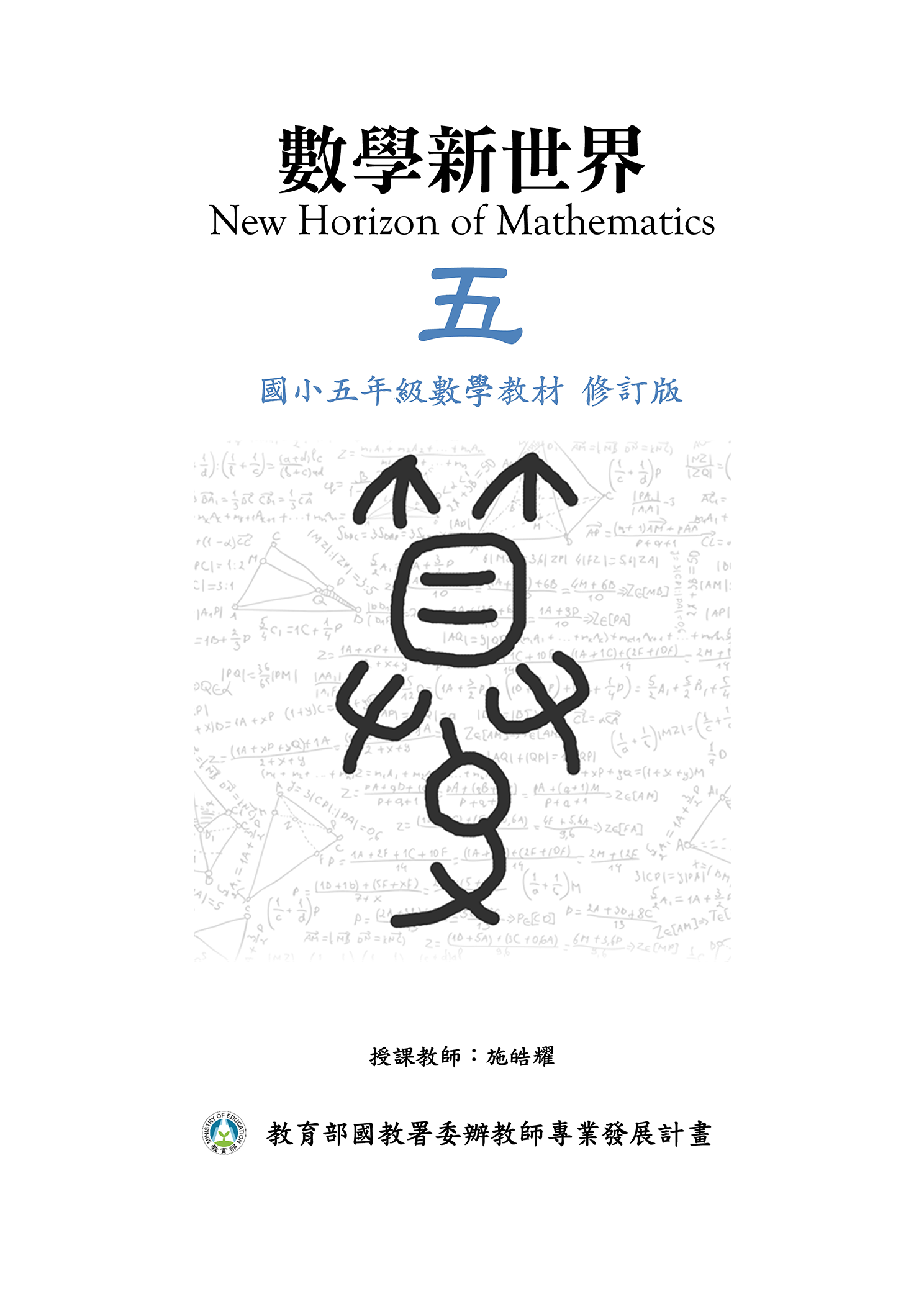 5年級數學教材封面(修訂版).png