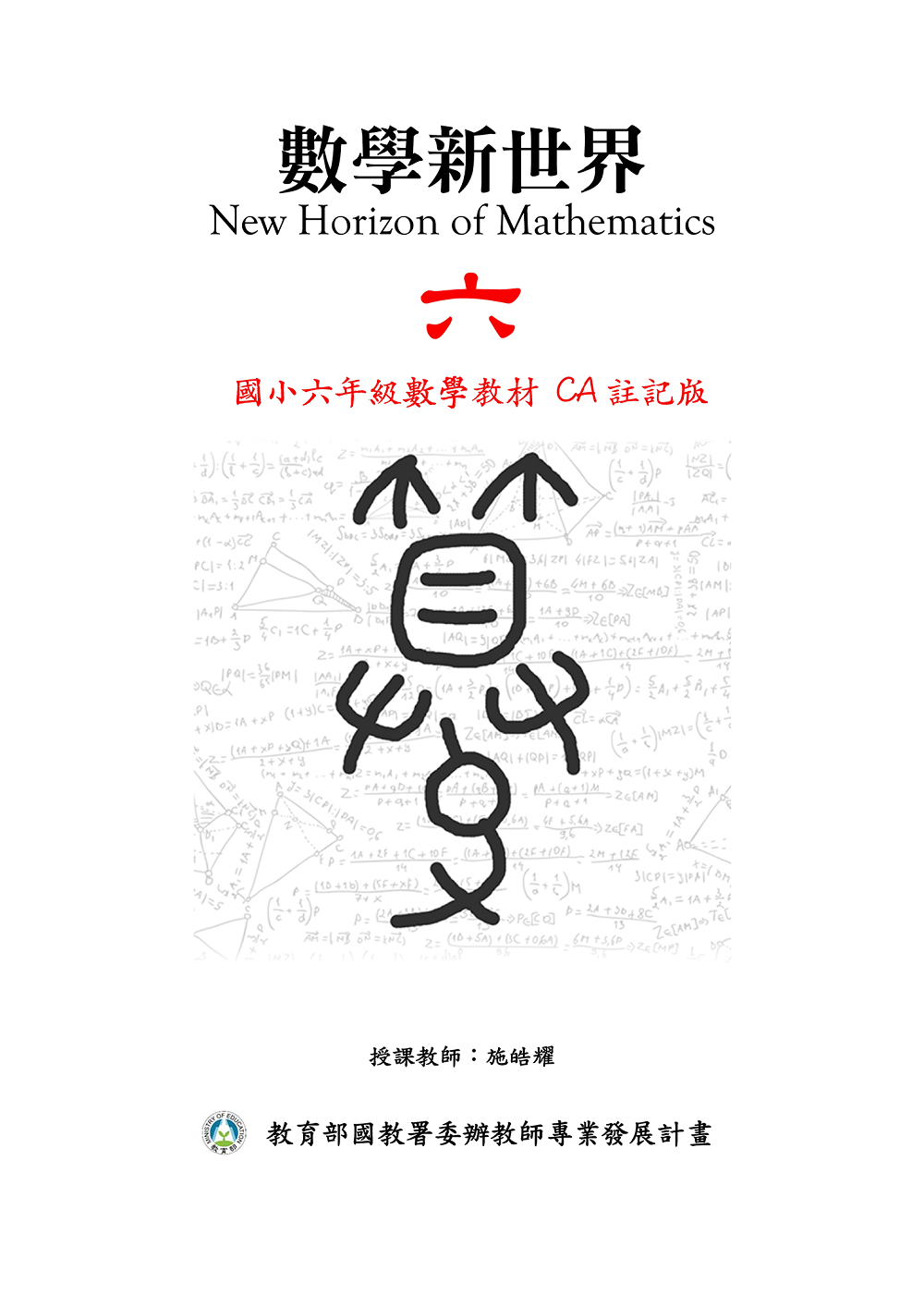 6年級數學教材封面(CA註記版)