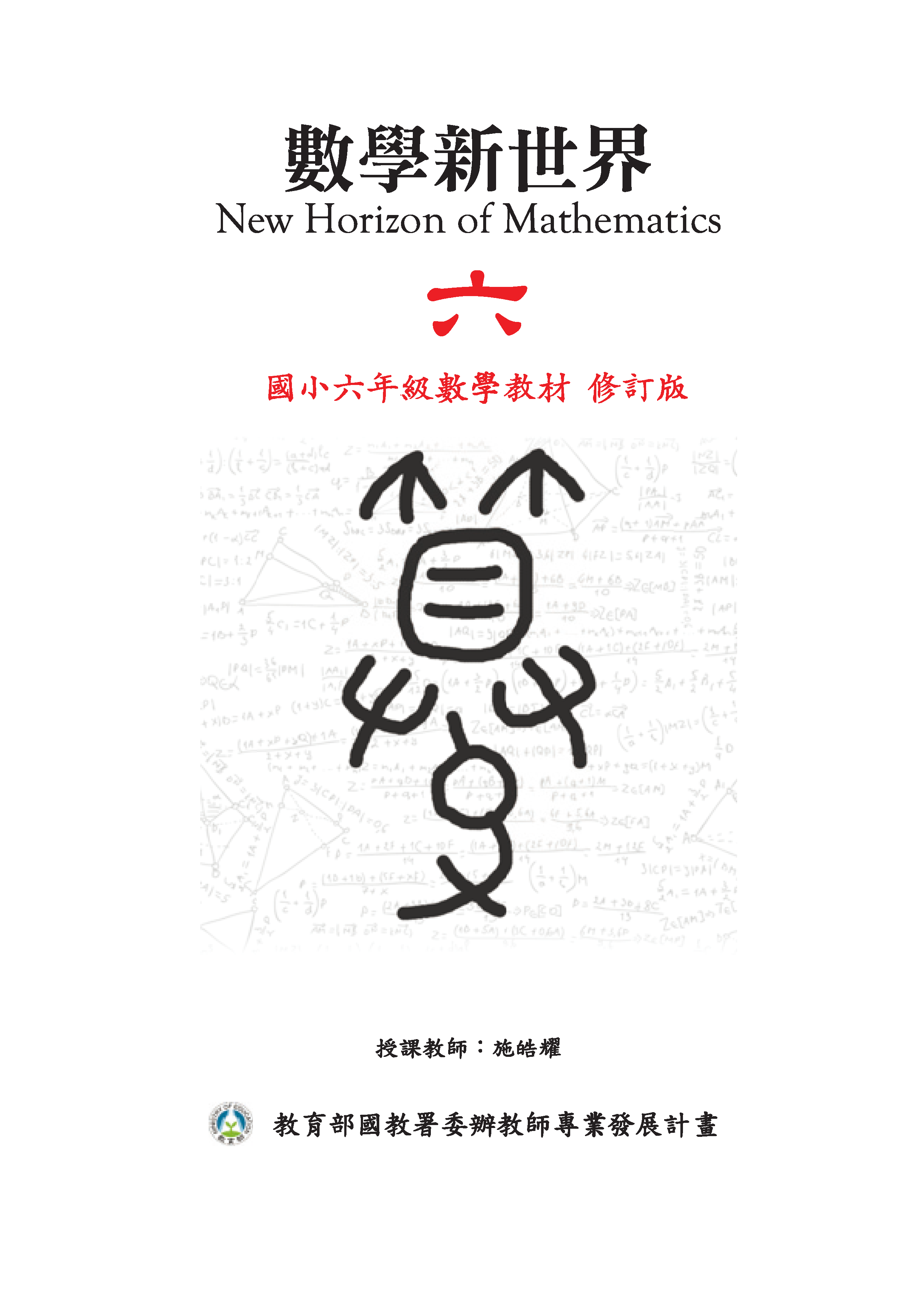 6年級數學教材封面(修訂版).png
